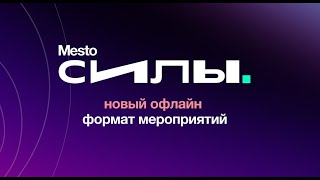 МЕСТО СИЛЫ. Как это было - 25.07.2021 г.