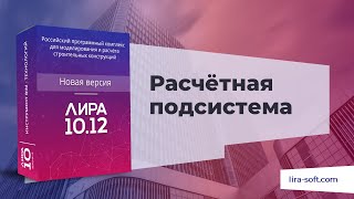 Расчётная подсистема