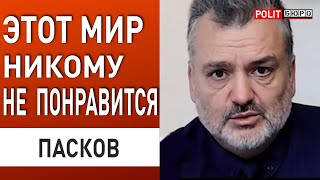 ПАСКОВ: МОЙ ПРОГНОЗ ИСПОЛНЯЕТСЯ! ГОТОВИТСЯ "ПОХАБНЫЙ МИР"...