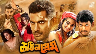 Kothin Prem (কঠিন প্রেম)- তামিল বাংলা মুভি | South Action Bengali Dub Film | Vishal,Priyamani,Debraj