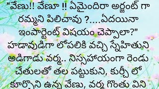 ప్రతి ఒక్కరూ తప్పక వినవలసిన హర్ట్ టచ్చింగ్ కథ|Heart touching stories in Telugu|Motivational stories.