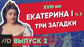 Серия 2. Три загадки Екатерины I. ЕКАТЕРИНА I (часть 2)