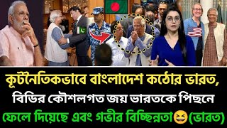 বাংলাদেশের মেগাফোন কূটনীতি ভারতের জন্য বড় মাথাব্যথা, ভারত ব্যাকফুটে এবং খারাপভাবে বিচ্ছিন্ন (ভারত)💪