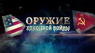 Оружие холодной войны. Скрытая угроза