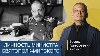 Личность князя П.Д. Святополк-Мирского, министра внутренних дел в 1904 - 1905 гг. / Борис Кипнис