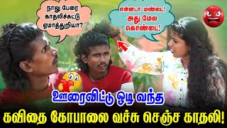 ’என்னடா மண்டை, அது மேல ஒரு கொண்டை’ - கவிதை கோபாலை வச்சு சம்பவம் செய்த காதலி! I FUN TIMEI