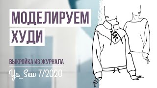 Моделируем ХУДИ по выкройке из журнала Ya_Sew 7/2020