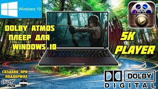 Dolby Atmos плеер для Windows 10