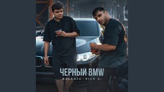 Чёрный BMW