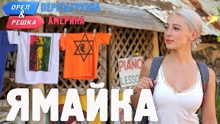 Ямайка. Орёл и Решка. Перезагрузка. АМЕРИКА (english subtitles)