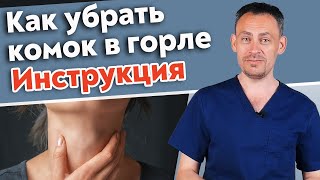 Ощущение комка в горле? / Как диагностировать и лечить комок в горле?