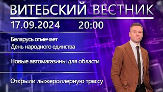 Витебский вестник. Новости: День народного единства, новые автомагазины, лыжероллерная трасса