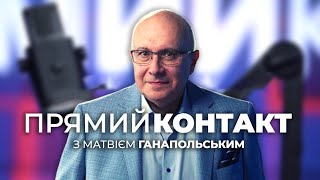 🔴 ПРЯМИЙ КОНТАКТ від 12 вересня із Матвієм Ганапольським