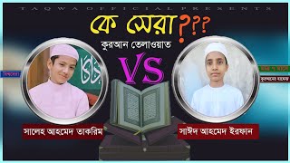 মাত্র ৭ মাসে সম্পূর্ণ কুরআন মুখস্তকারী | সাইদ আহমেদ ইরফানের কণ্ঠে হৃদয়জুড়ানো তেলাওয়াত