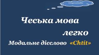 4. Чеська мова легко. Модальне дієслово"Chtít"