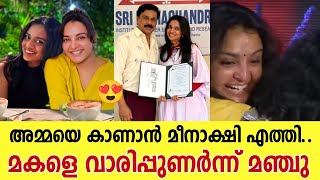 ഡോക്ടറായ സന്തോഷം പങ്കിടാൻ അമ്മ മഞ്ജു വാര്യറെ തേടിയെത്തി മീനാക്ഷി | meenakshi dileep manju warrier