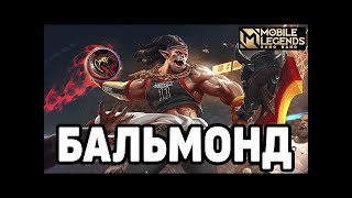 ТОП 1 МИРА БАЛЬМОНД ДЕЛАЕТ НЕВОЗМОЖНОЕ РАДИ ПОБЕДЫ / MOBILE LEGENDS 4К #35