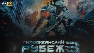 Тихоокеанский Рубеж 3 || Русский Трейлер 2024 || (Пародия)