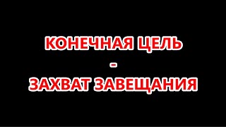 Конечная цель - Захват Завещания. Николай 2 где правда, ДНК царя не могут определить  № 5280