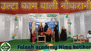 उलटा काम वाली डरामा Falaah academy Nima katihar bihar Islamic midia77 YouTube channel subscribe kare