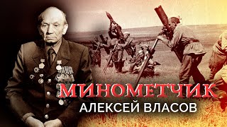 Алексей Власов. Минометчик. Военные мемуары