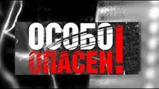 [Особо Опасен!] [НТВ] Рука Судьбы [07.11.2009]
