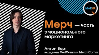 Мерч — часть эмоционального маркетинга