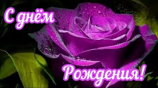 💖 Очень трогательное 💖 Поздравление с днём рождением 💖 С праздником 💖 С Днём Рождения 💖  Стихи