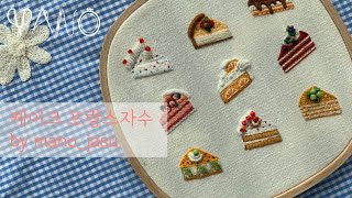 :프랑스자수: 조각 케이크 액자 만들기 cake_embroidery