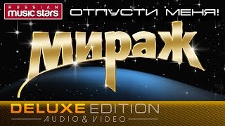 ГРУППА МИРАЖ ✪  ОТПУСТИ МЕНЯ! ✪ ДУШЕВНЫЕ ХИТЫ 90-Х