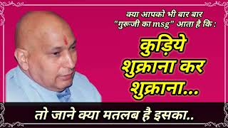 क्या आपको भी बार बार "गुरूजी का msg"आता है कि"कुड़िये शुक्राना कर शुक्राना"🦋तो जाने क्या मतलब है इसका