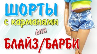 Шьём ШОРТЫ для Барби и Блайз МАСТЕР КЛАСС