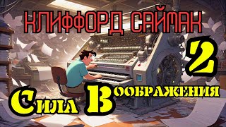 📚Клиффорд Саймак «Сила воображения» I Часть 2 I Аудиокнига