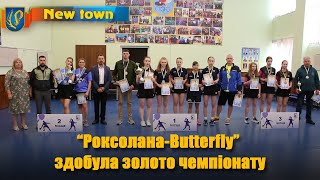 "Роксолана-Butterfly" здобула золото чемпіонату