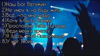 Очень Сильные Духовные песни Прославление и Поклонение Господу Богу (послушайте пожалуйста)