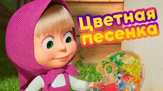 Маша и Медведь - 💚🧡 Цветная песенка 💜🎨 Новая песенка! 🎶 Песенки для малышей