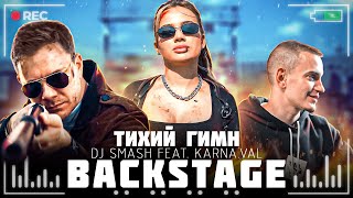 Как снимали клип DJ SMASH feat. KARNA.VAL - Тихий Гимн