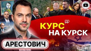 ⚡ Фанатики НИКОГДА не удержат победу - Арестович. Цели Курского похода ВСУ. Партия мира Буданова