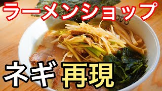 【知らないと損する】ラーメンショップのネギラーメンの作り方【再現レシピ】【やみつきネギ】