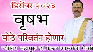 Rushabh rashi  December  2023 in marathi // वृषभ डिसेंबर  2023 राशी भविष्य