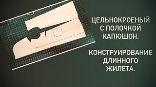 Капюшон, цельнокроеный с полочкой. Конструируем жилет.