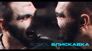 Sobol - Блискавка