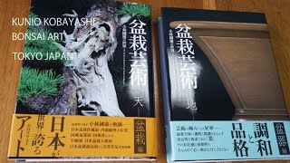 KUNIO KOBAYASHI  小林國雄氏の書籍　春花園BONSAI美術館