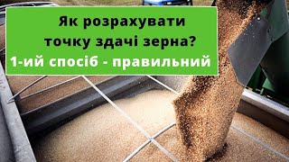 Коли здати зерно? Коли купувати все для господарювання 1 - ий спосіб розрахунку.  Правильний |  ОМХ