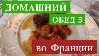 ФРАНЦУЗСКАЯ КУХНЯ! ЧЕМ КОРМИТ СВЕКРОВЬ ЗИМОЙ