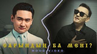 Төреғали Төреәлі & Есен Жүсіпов - Сағындың ба мені? | Mood Video | part 2