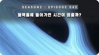 우주 다큐 : 블랙홀에서 느낄 수 있는 시간의 흐름 [EP 045] - 미노스