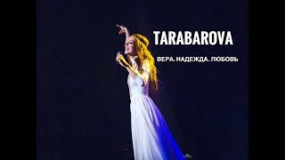 Tarabarova - Вера.Надежда.Любовь