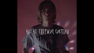 Тапок - Нас Не Сдержит Система