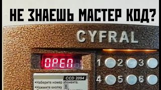 Не знаешь мастер-код CYFRAL 2094? ОБХОД